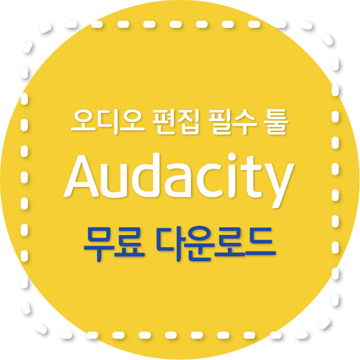 Audacity 무료 오디오 편집 프로그램