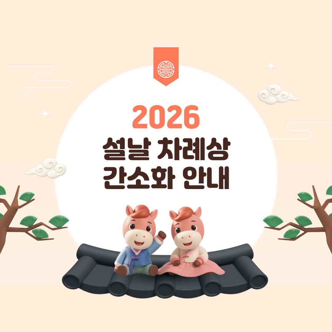 설날 차례상 간소화 안내