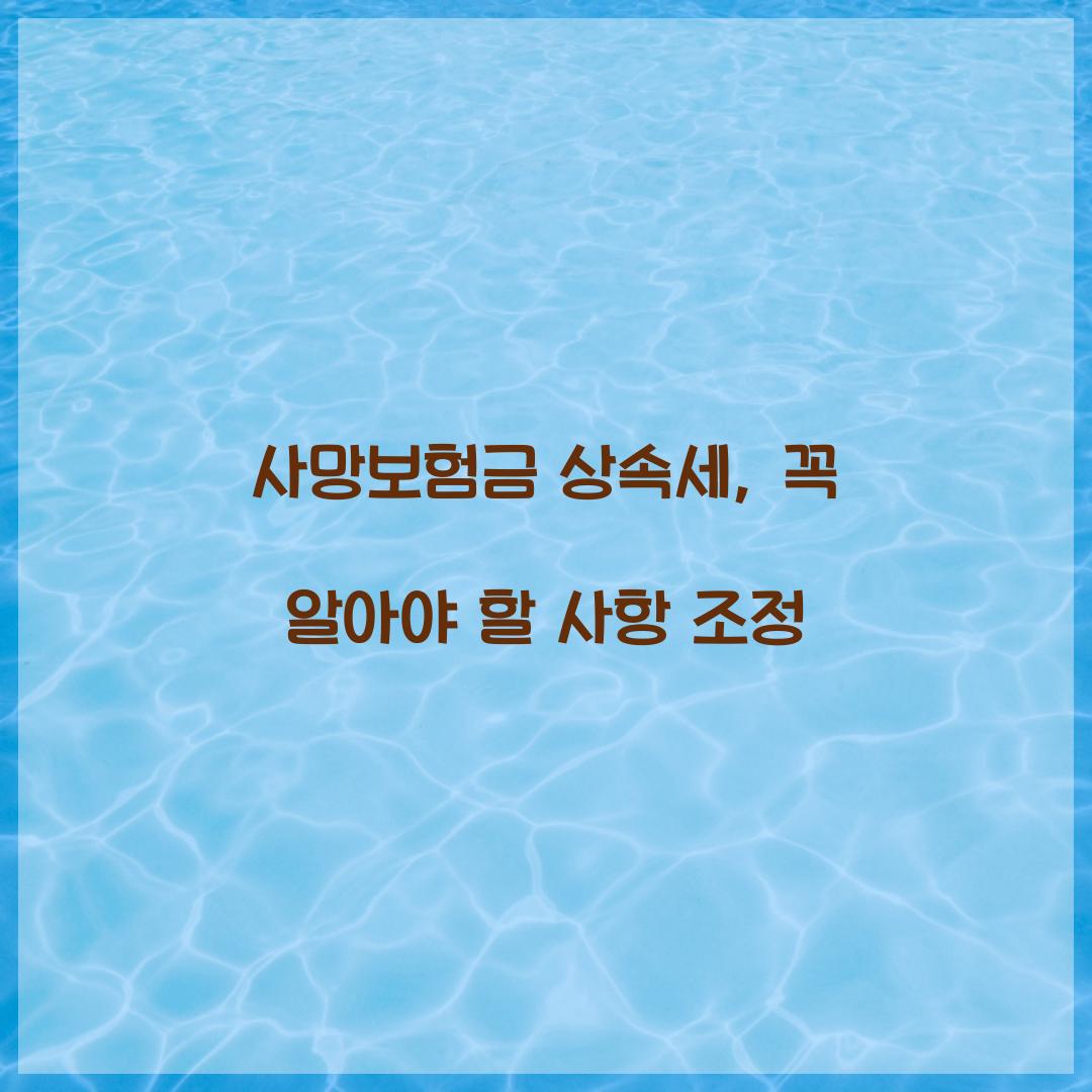 사망보험금 상속세