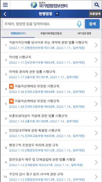 국가법령정보(Korea Laws) 앱, 법령, 판례 법령정보 검색하기
