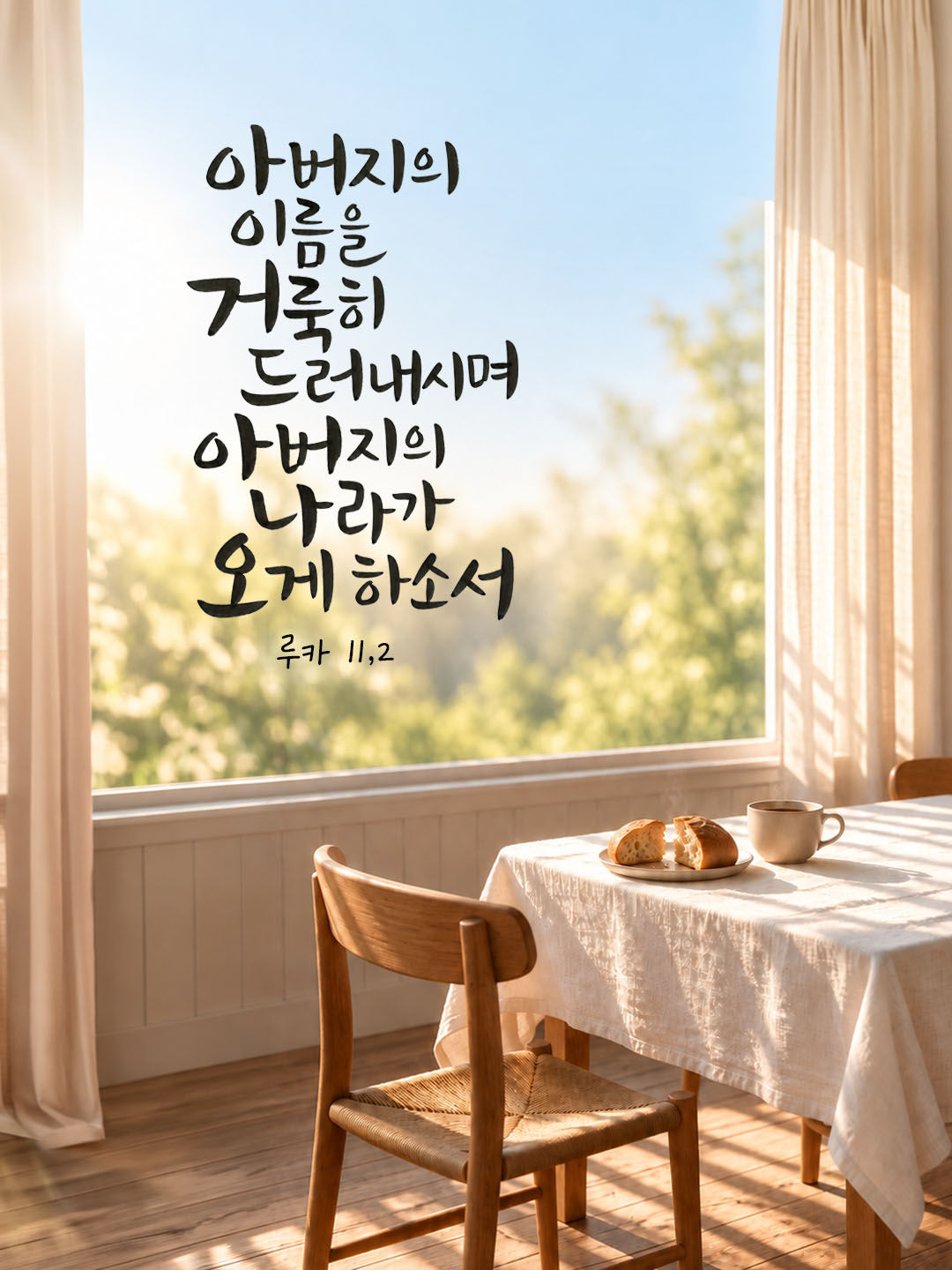 아버지의 이름을 거룩히 드러내시며 아버지의 나라가 오게 하소서. (루카 11,2) 말씀카드