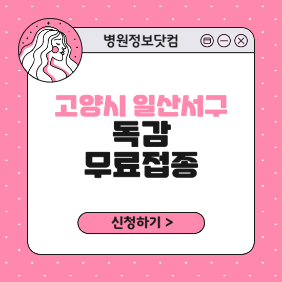 고양시 일산서구 독감 무료접종 신청 방법｜지정 병원 찾기｜대상자 조회 확인