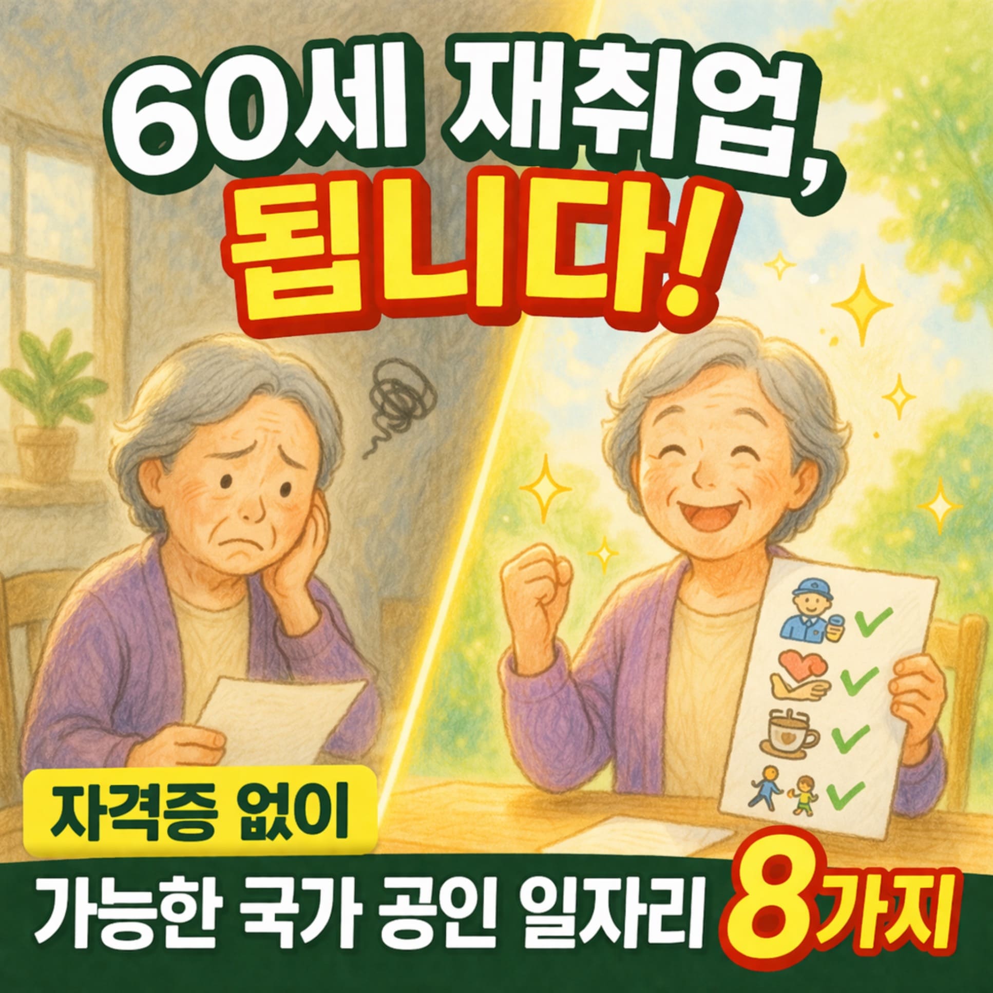 60세 재취업 자격증 없이 가능한 국가 공인 일자리 8가지 핵심 정리