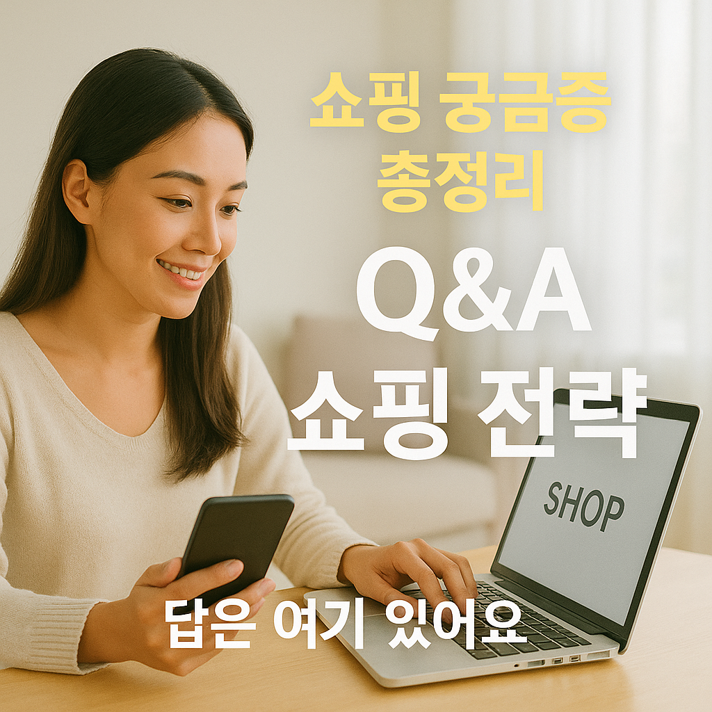 [4편] Q&amp;A로 정리하는 현명한 쇼핑 전략 💬