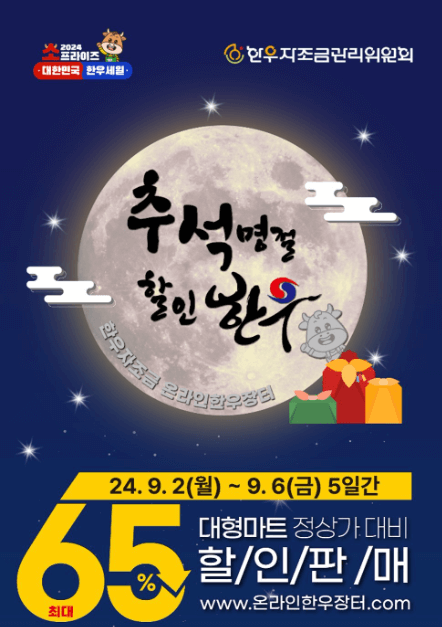 2024 추석맞이 한우자조금 온라인 한우장터 할인특가 및 이벤트