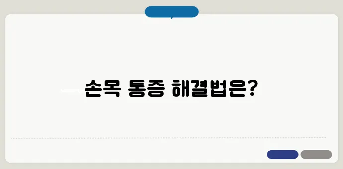 손목 통증 원인과 효과적인 스트레칭 방법