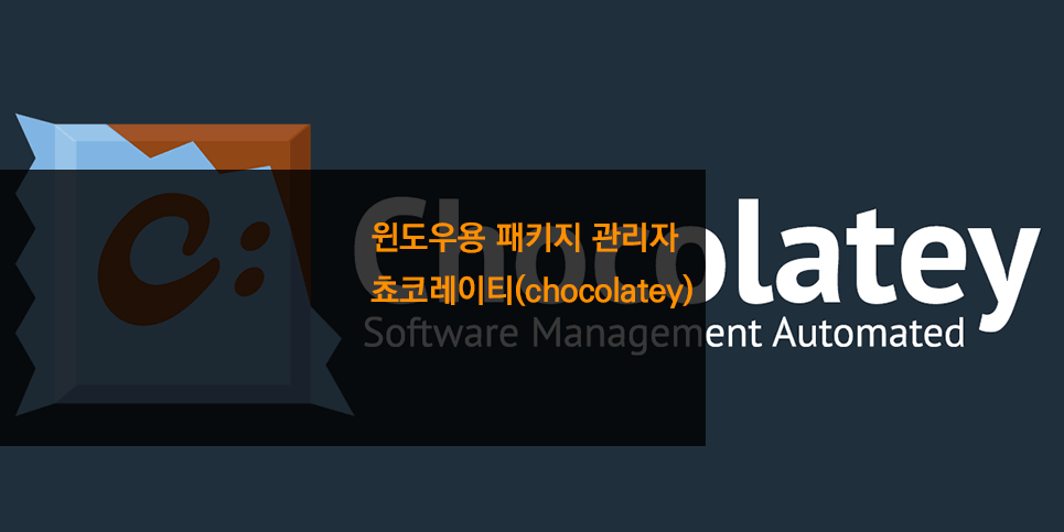 윈도우용 패키지 관리자 chocolatey