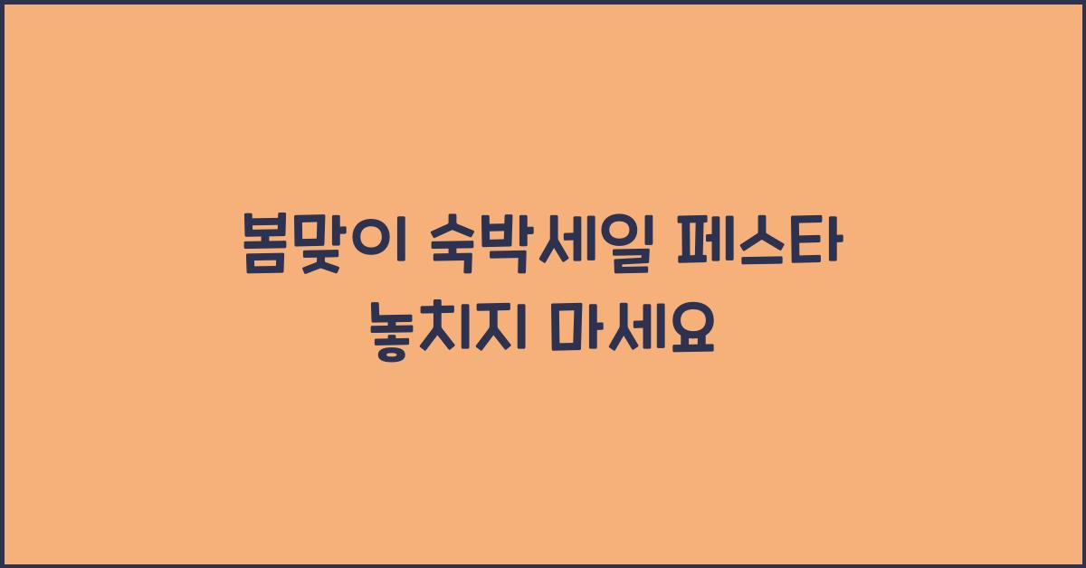 봄맞이 숙박세일 페스타