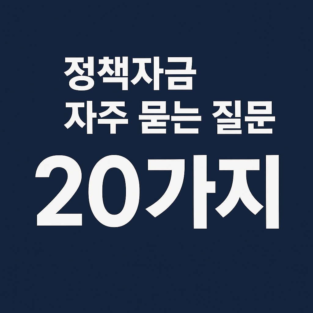 정책자금 자주 묻는 질문 FAQ 20가지 총정리|가장 많이 물어보는 핵심 답변
