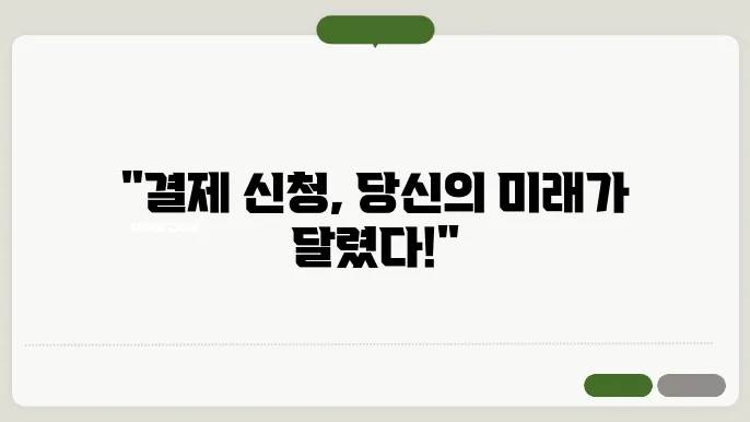 결제 요령