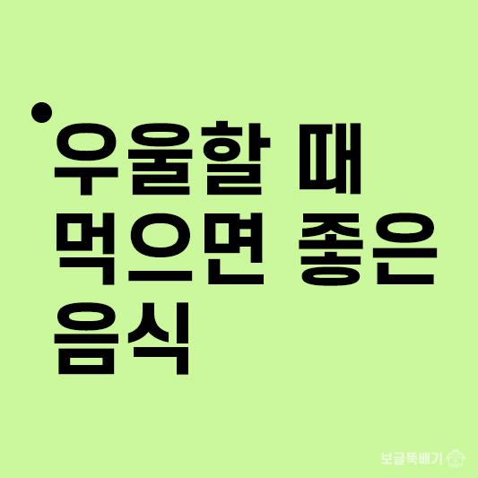 우울할 때 먹으면 좋은 음식
