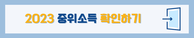 중위소득 확인하기 배너