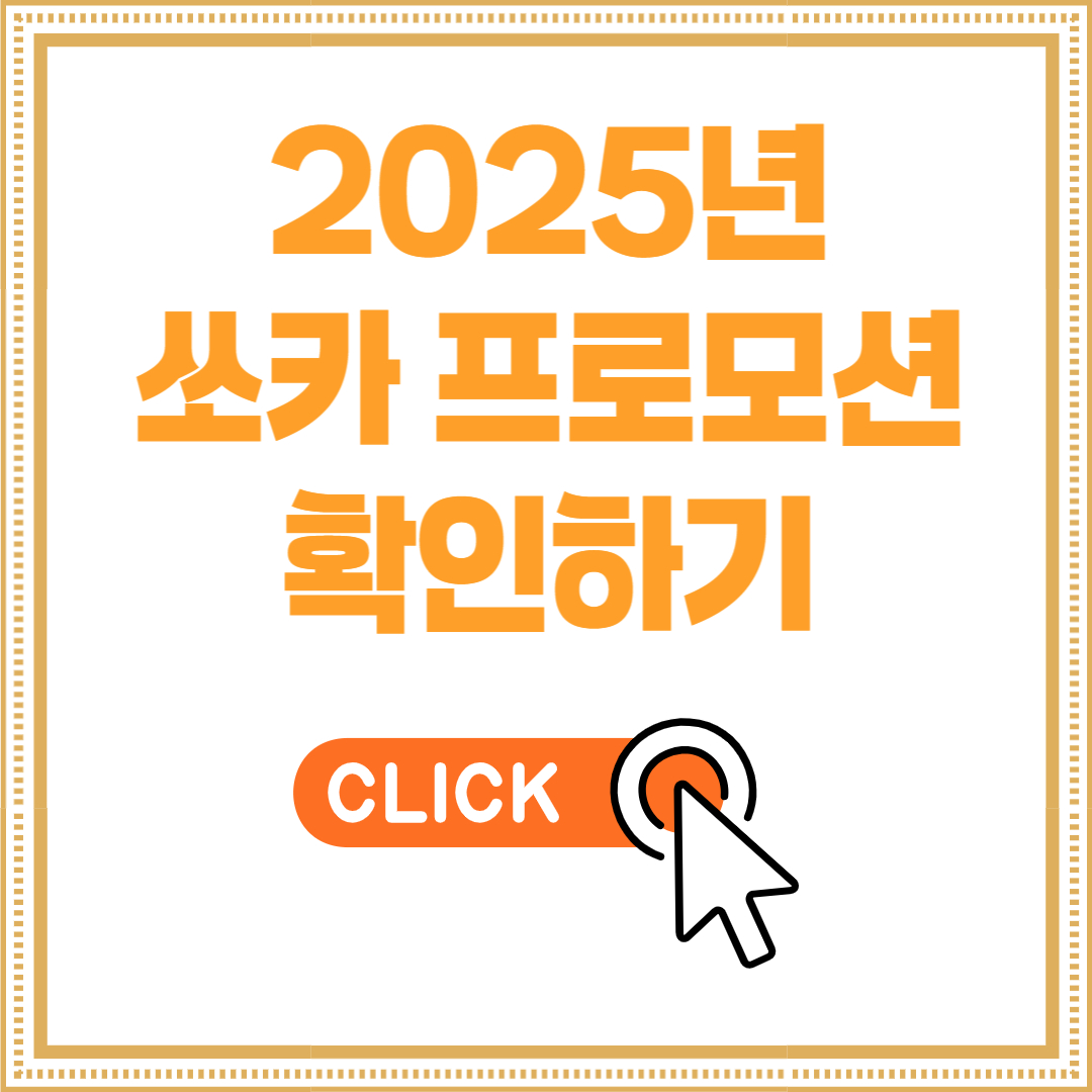 쏘카 프로모션