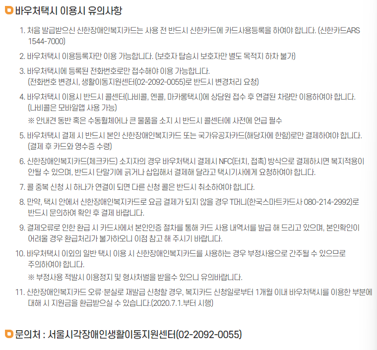 바우처택시 이용시 유의사항