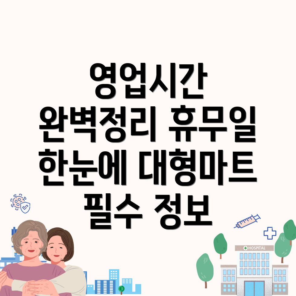 대형마트 영업시간