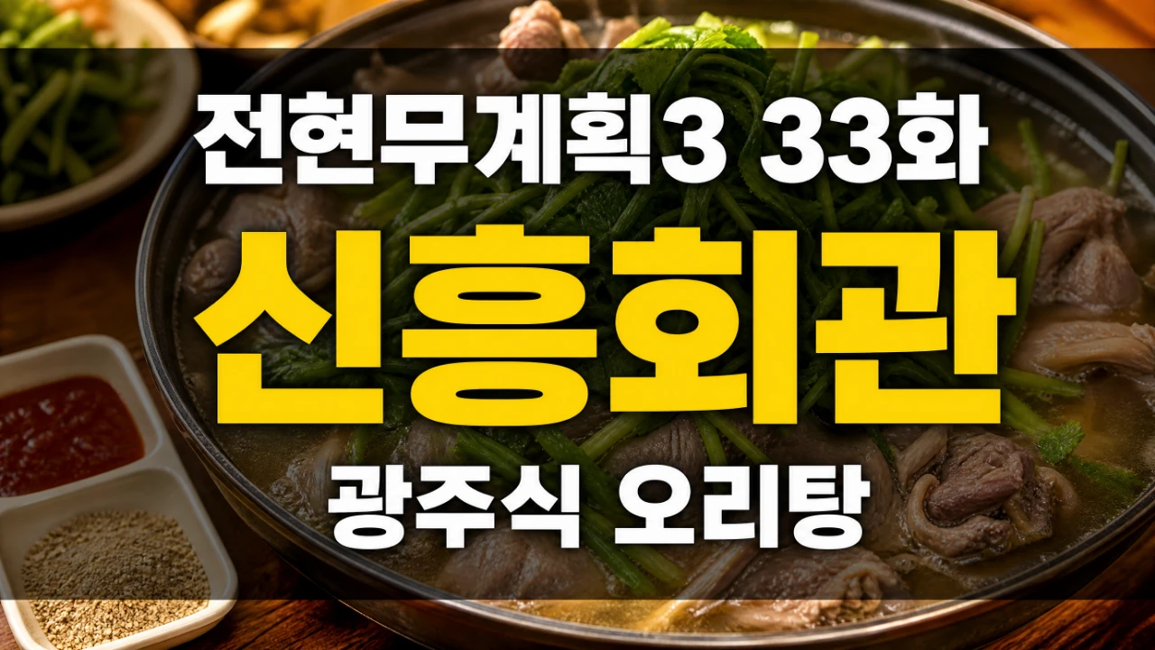 전현무계획3 33화 광주 신흥회관 오리탕과 미나리를 정리한 대표이미지