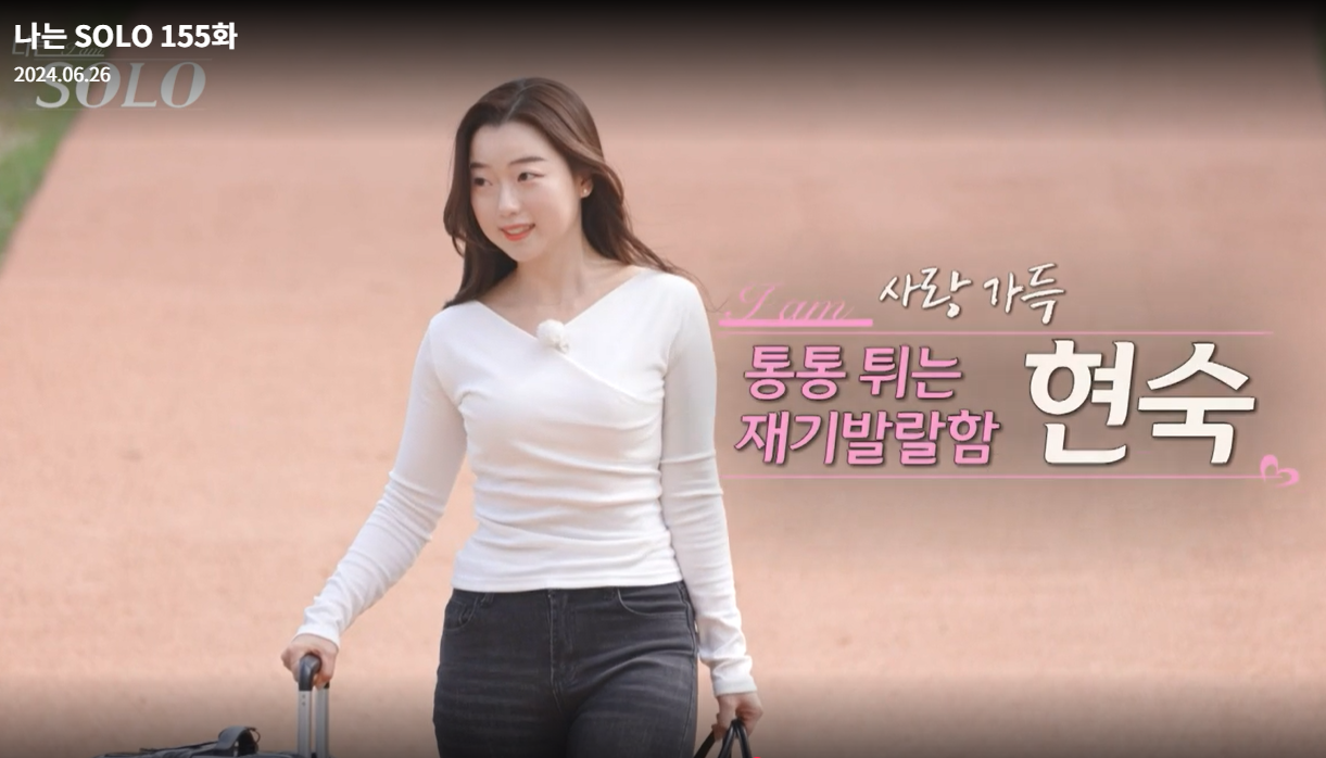 나는솔로-21기-현숙