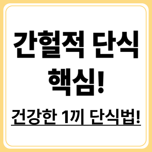 하루 1끼로 5kg 감량? 간헐적 단식의 진짜 효과와 부작용