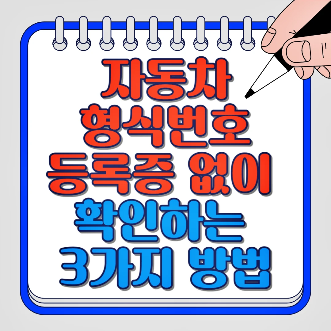 자동차 형식번호 등록증 없이 확인하는 3가지 방법