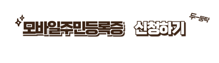 모바일 주민등록증 신청하러 가기 문구 이미지