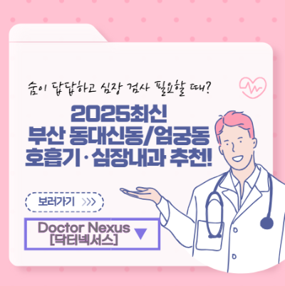 부산 동대신동/엄궁동, 숨이 답답하고 심장 검사 필요할 때? 호흡기·심장내과 추천!