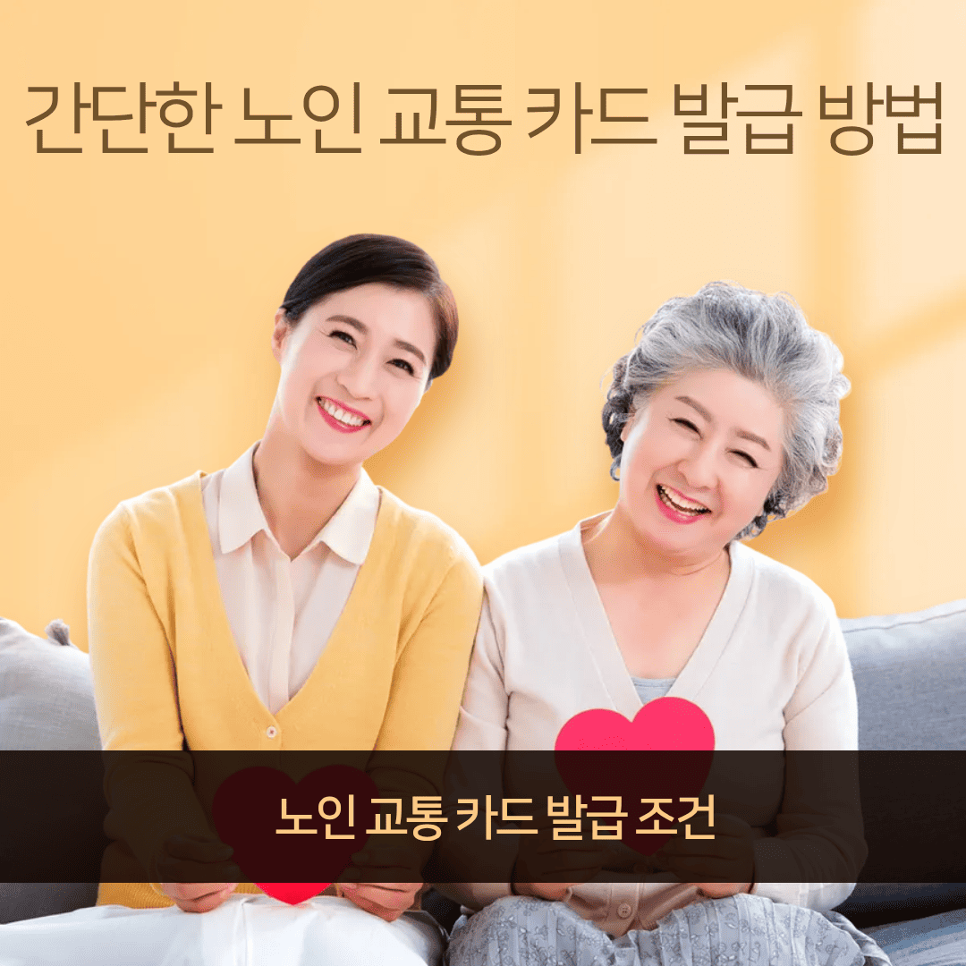 노인 교통 카드 발급 방법