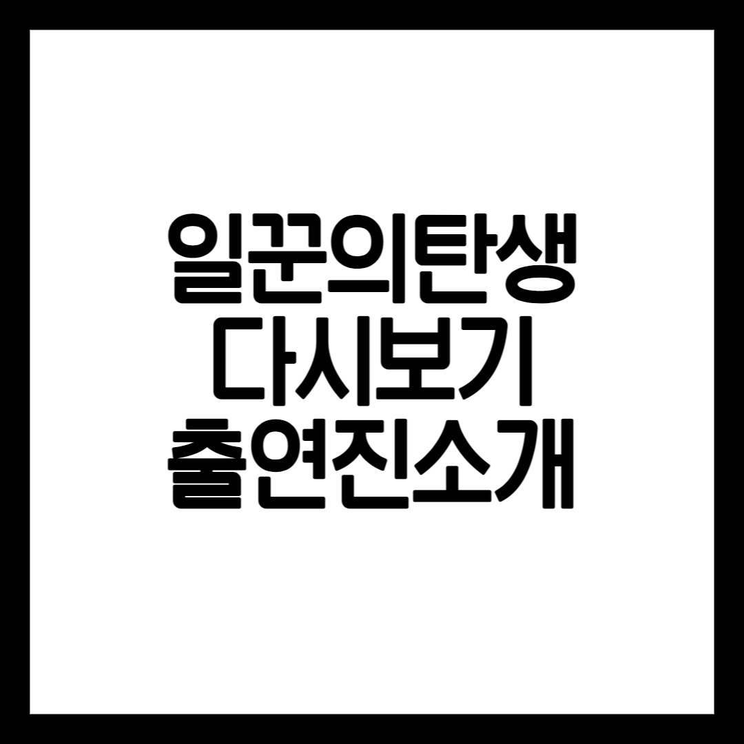 일꾼의 탄생 다시보기 설명