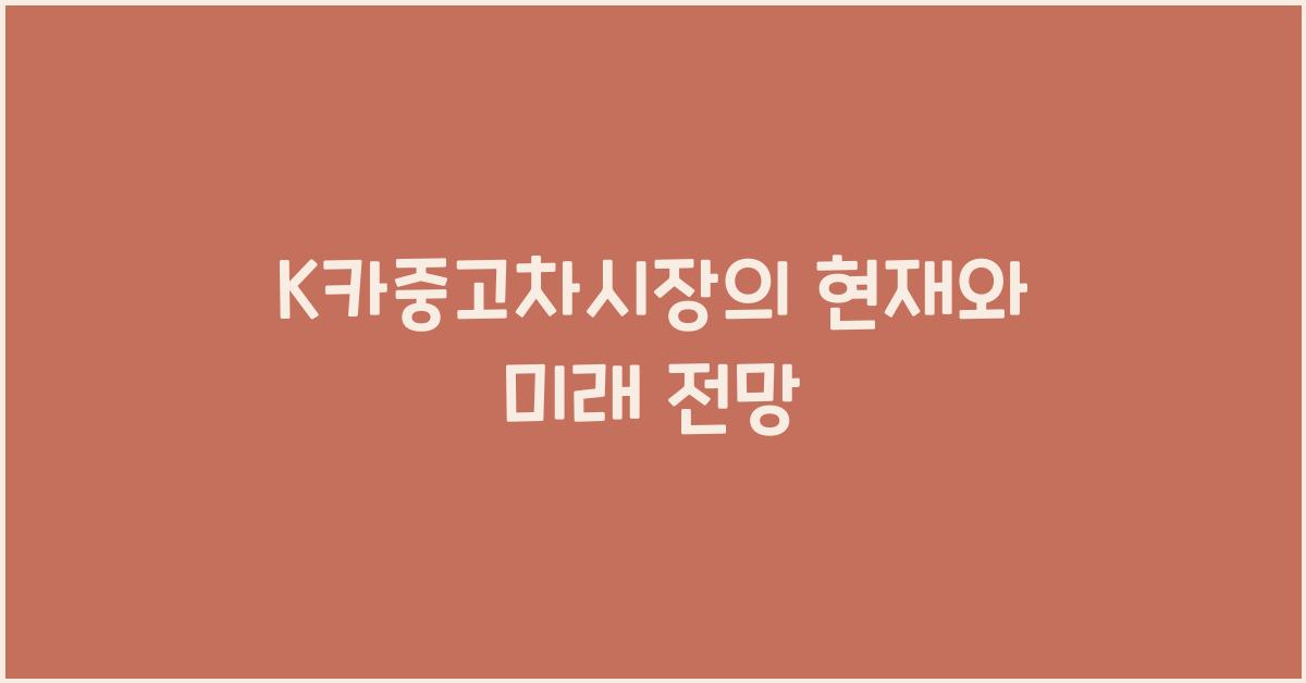 k카중고차시장
