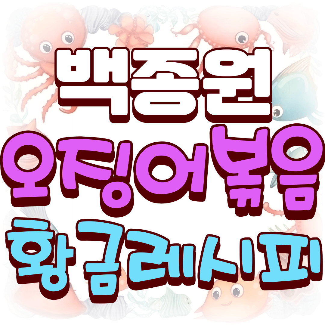 백종원-오징어볶음-황금레시피-썸네일