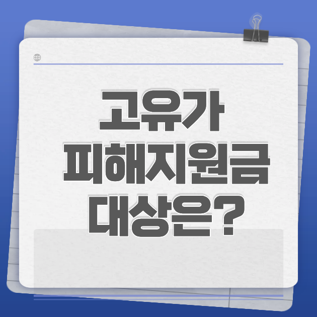 고유가 피해지원금 대상은?