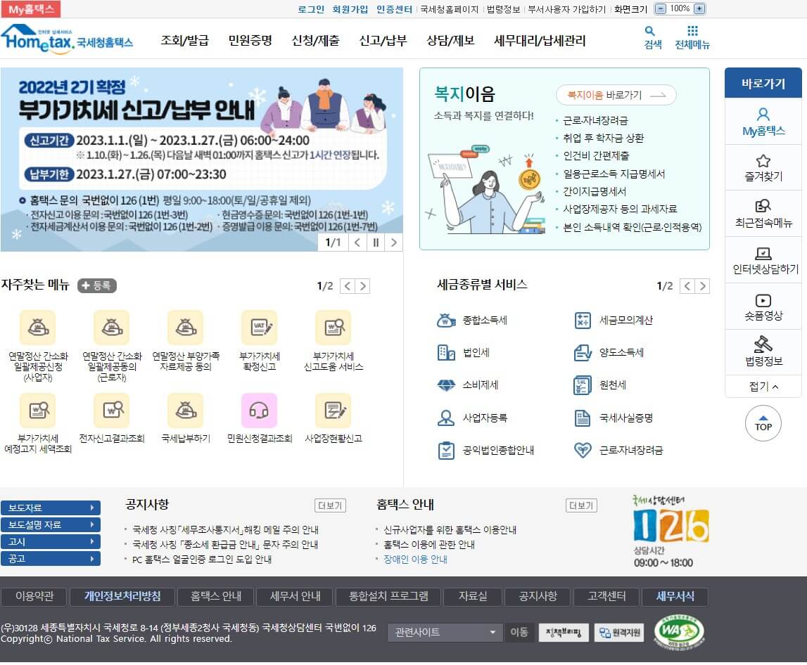 홈택스 메인페이지