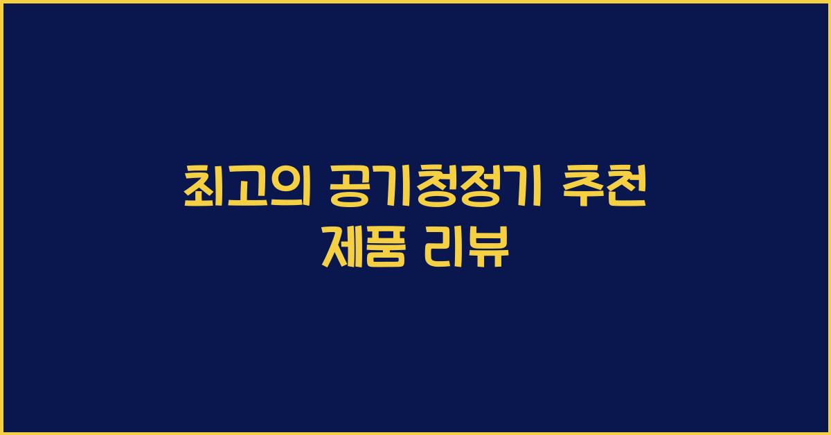 공기청정기 추천 제품