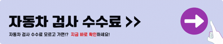 자동차검사 수수료