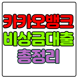 카카오뱅크-비상금대출-조건,금리,이자,한도,신청방법-총 정리