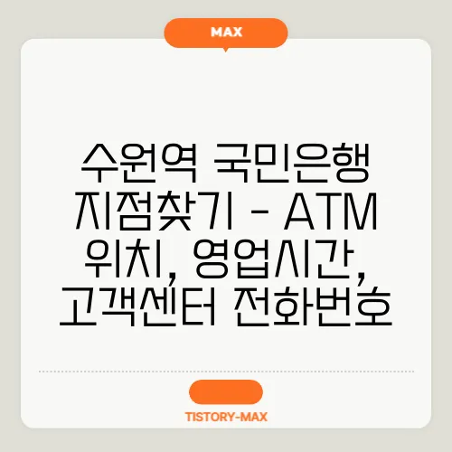 수원역 국민은행 지점찾기 - ATM 위치, 영업시간, 고객센터 전화번호