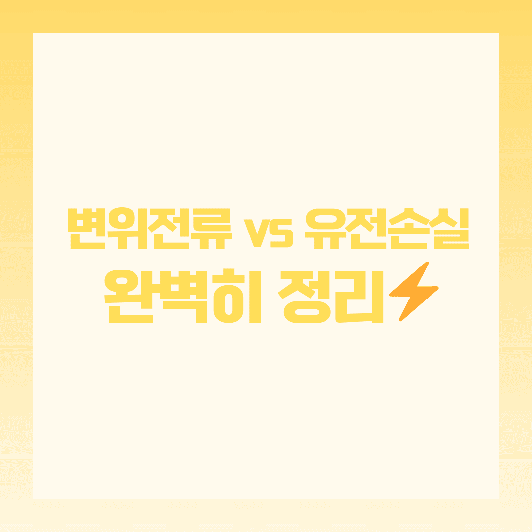 변위전류와 유전손실, 헷갈리셨다면 완벽히 정리해드릴게요 ⚡