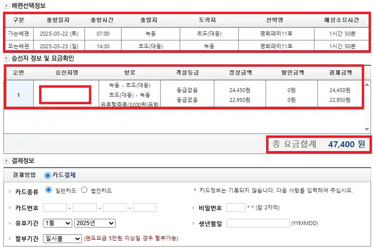 여수 초도 배편 예약 방법 여섯 번째