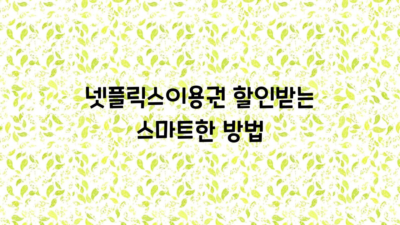 넷플릭스이용권