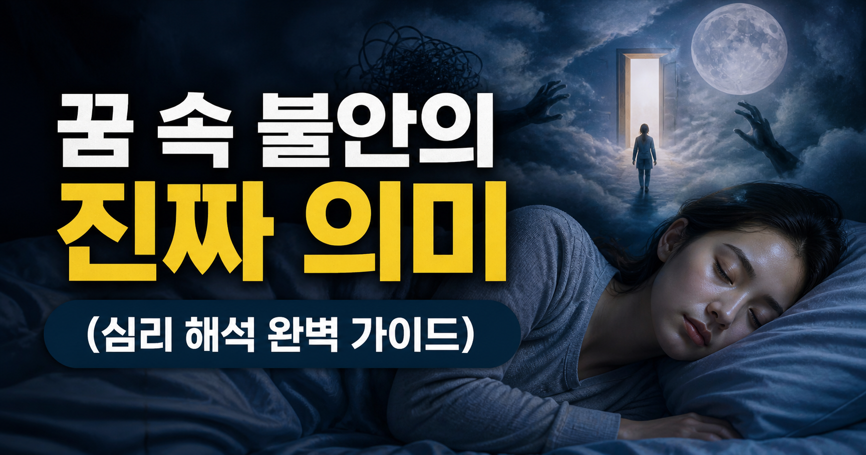 꿈 속 불안의 진짜 의미