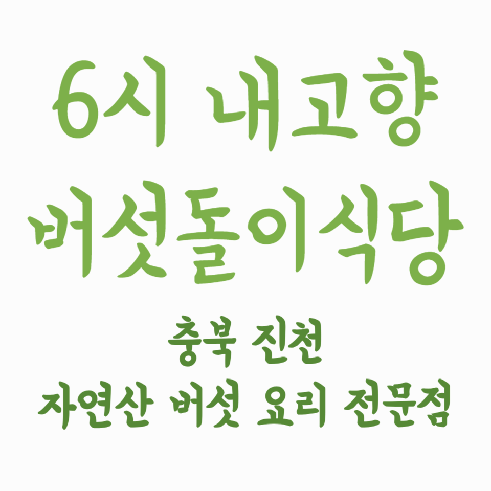 6시 내고향 버섯돌이식당 - 자연산 버섯으로 끓여낸 건강한 한 그릇, 진짜 보양의 맛!
