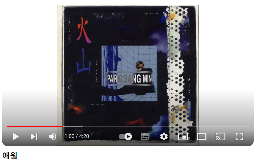 박상민-애원-愛遠