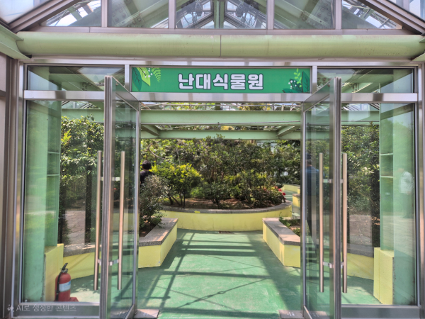 사계식물원(난대식물원) 유리온실 입구 모습