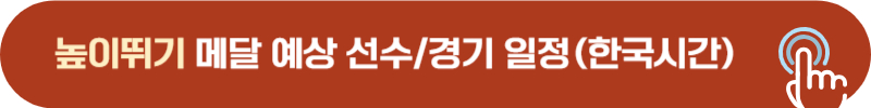파리올림픽 육상 높이뛰기 메달 기대 선수 경기 시간