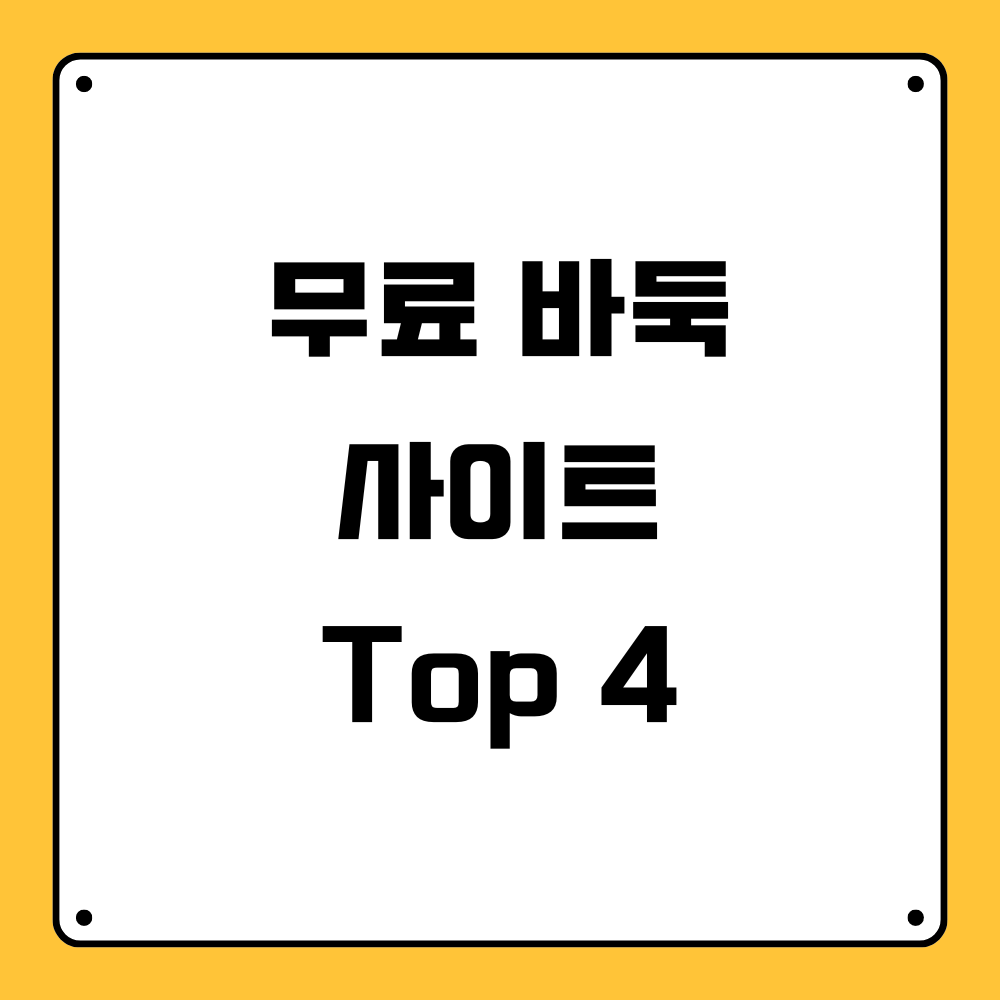 무료 바둑 사이트 Top 4