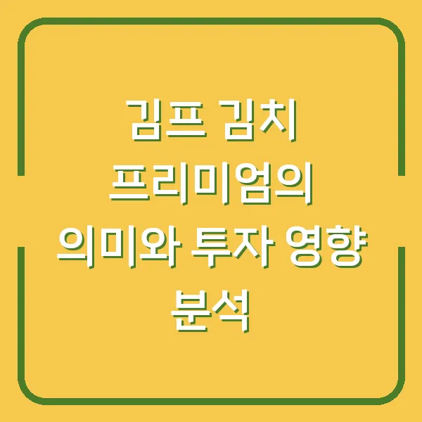 김프 김치 프리미엄의 의미와 투자 영향 분석