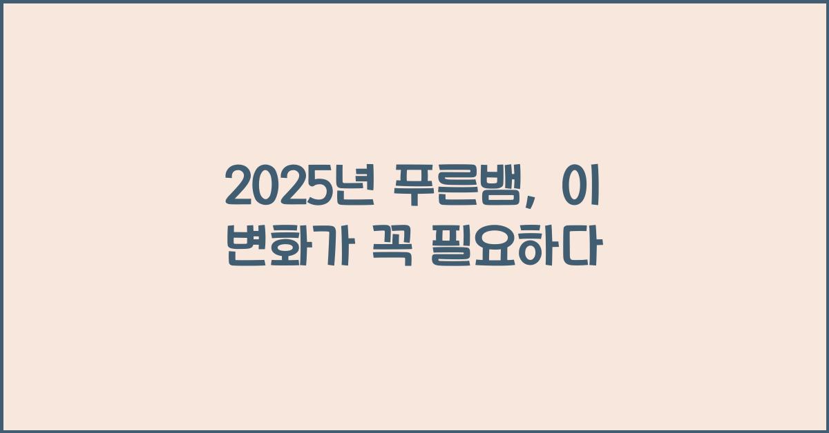 2025년 푸른뱀