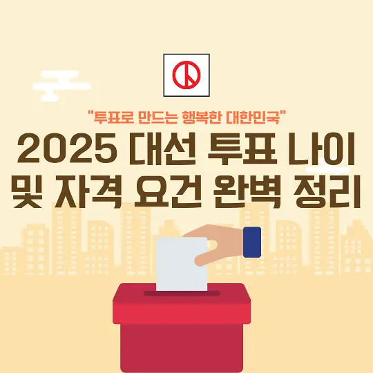 2025 대선 투표 나이 및 자격 요건