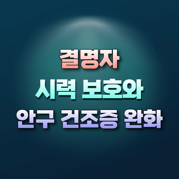 시력보호에좋은결명자