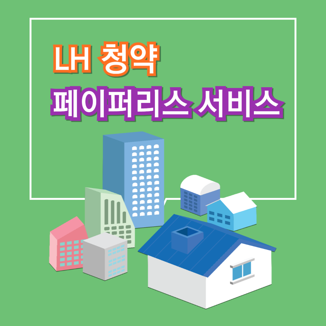 LH청약페이퍼리스서비스