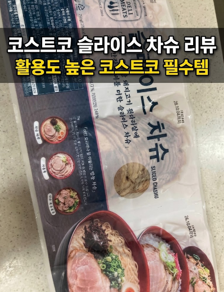 코스트코 슬라이스 차슈 리뷰,활용도 높은 코스트코 필수템